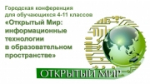 «ОТКРЫТЫЙ МИР: ИНФОРМАЦИОННЫЕ ТЕХНОЛОГИИ В ОБРАЗОВАТЕЛЬНОМ ПРОСТРАНСТВЕ».